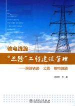 输电线路“三跨”工程建设管理  跨越铁路、公路、输电线路