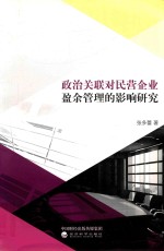 政治关联对民营企业盈余管理的影响研究