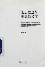 宪法变迁与宪法教义学  迈向功能分化社会的宪法观