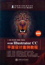 中文版Illustrator CC平面设计案例教程