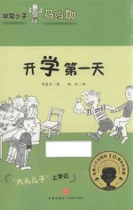 非常小子马鸣加 开学第一天