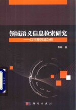 领域语义信息检索研究 以竹藤领域为例