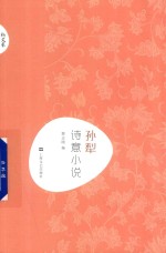 新文艺 中国现代文学大师读本 孙犁·诗意小说