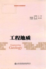 普通高等教育应用型本科创新教材 高职高专教材 高等学校土建类专业学生用书 工程地质