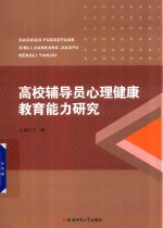 高校辅导员心理健康教育能力研究