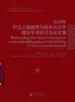 2016年中文古籍整理与版本目录学国际学术研讨会论文集 下