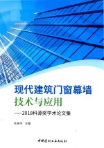 现代建筑门窗幕墙技术与应用 2018科源奖学术论文集