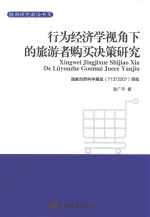 行为经济学视角下的旅游者购买决策研究