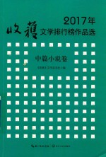 2017年收获文学排行榜作品选  中篇小说卷