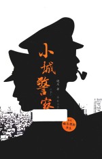 小城警察 下