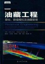 油藏工程  基础、数值模拟及油藏管理