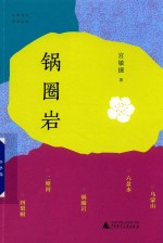 中国当代原创文学 锅圈岩