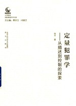 定量犯罪学 从描述到控制的探索 公安院校知名教授学术文库