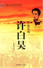 中国工运历史英烈传 许白昊 鹃血忠魂 1899-1928