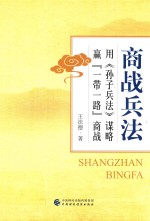 商战兵法  用谋略赢“一带一路”商战