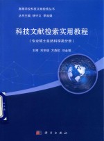 科技文献检索实用教程 专业硕士自然科学类分册