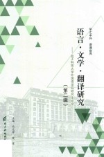 语言·文学·翻译研究 电子科技大学外国语学院研究生论文 第2辑