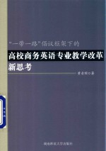 “一带一路”倡议框架下的高校商务英语专业教学改革新思考