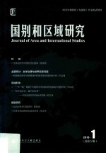 国别和区域研究  2018年第1期  总第5期