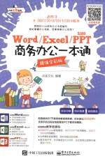 WordExcelPPT2016商务办公一本通 超值全彩版