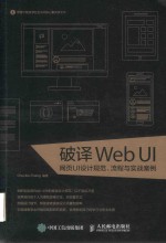 破译WebUI网页UI设计规范流程与实战案例