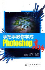 手把手教你学成PHOTOSHOP高手