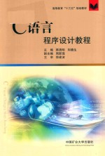 高等教育“十三五”规划教材 C语言程序设计教程