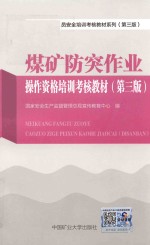 煤矿三项人员安全培训考核教材系列 操作资格培训考核教材 煤矿防突作业 第3版