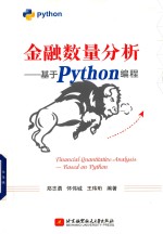 金融数量分析  基于 Python 编程