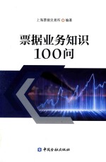 票据业务知识100问