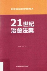 国外食品药品法律法规编译丛书 21世纪治愈法案