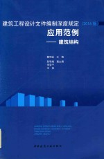 建筑工程设计文件编制深度规定2016  应用范例  建筑结构