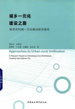 城乡一元化建设之路 杨凌农科城一元化建设研究报告