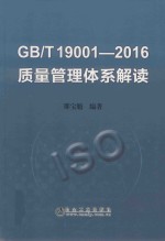 GB/T19001-2016质量管理体系解读