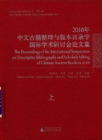 2016年中文古籍整理与版本目录学国际学术研讨会论文集 上