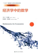 经济学中的数学  经济科学译丛