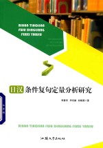 日汉条件复句定量分析研究