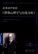 国际精神分析协会《当代弗洛伊德  转折点与重要议题》系列  论弗洛伊德的《群体心理学与自我分析》