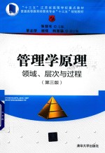 管理学原理 领域、层次与过程 第3版