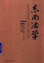 东南法学 2018年辑 春季卷