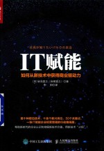 IT赋能 如何从新技术中获得商业驱动力