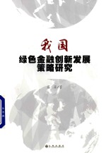 我国绿色金融创新发展策略研究