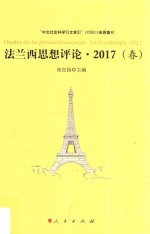 法兰西思想评论 Le printemps 2017春版