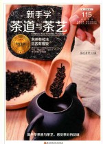 新手学茶道与茶艺