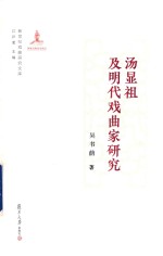 汤显祖及明代戏曲家研究 新世纪戏曲研究文库