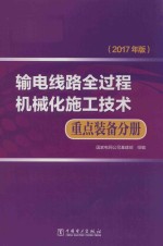 输电线路全过程机械化施工技术  重点装备分册  2017年版