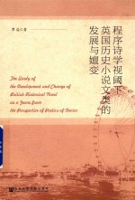 程序诗学视阈下英国历史小说文类的发展与嬗变