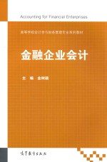 高等学校会计学与财务管理专业系列教材 金融企业会计