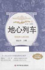 中国科幻精品屋系列 地心列车