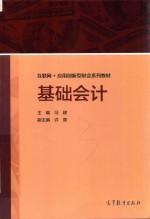 互联网+应用创新型财会系列教材 基础会计